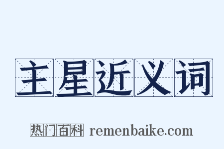 主星近义词是什么意思的图片